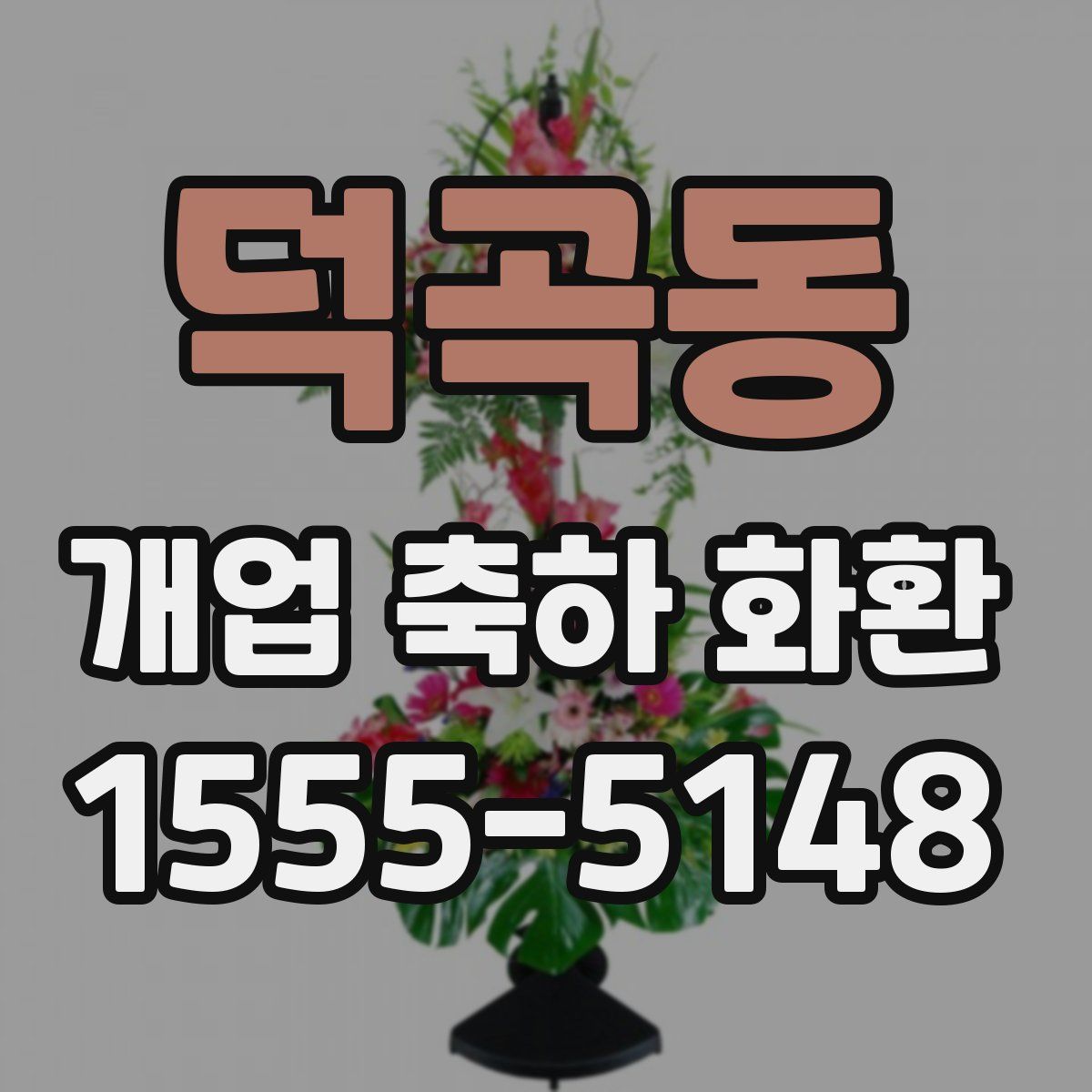 덕곡동 개업 축하 화환