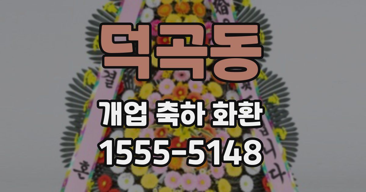 덕곡동 개업 축하 화환