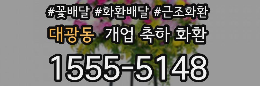 대광동 개업 축하 화환