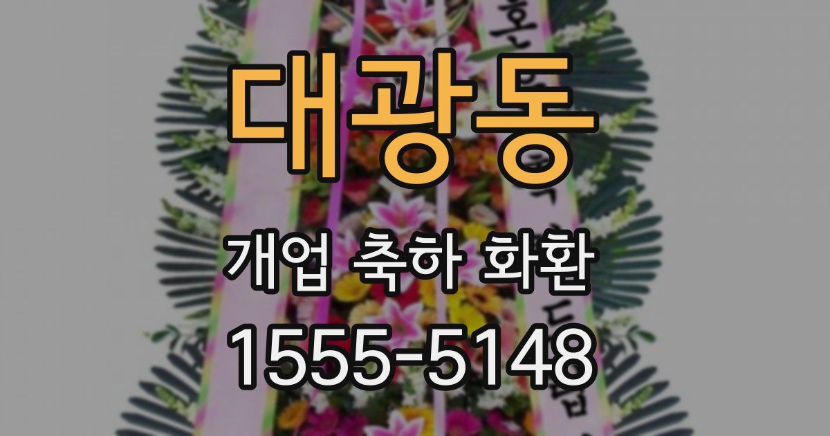 대광동 개업 축하 화환