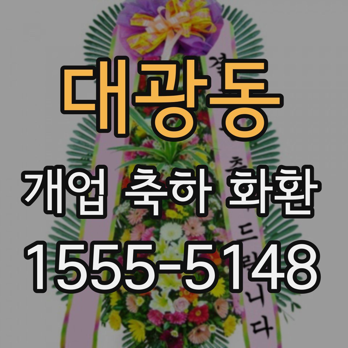 대광동 개업 축하 화환