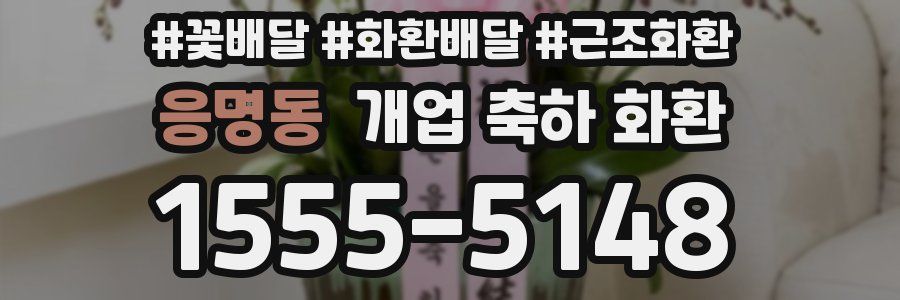 응명동 개업 축하 화환