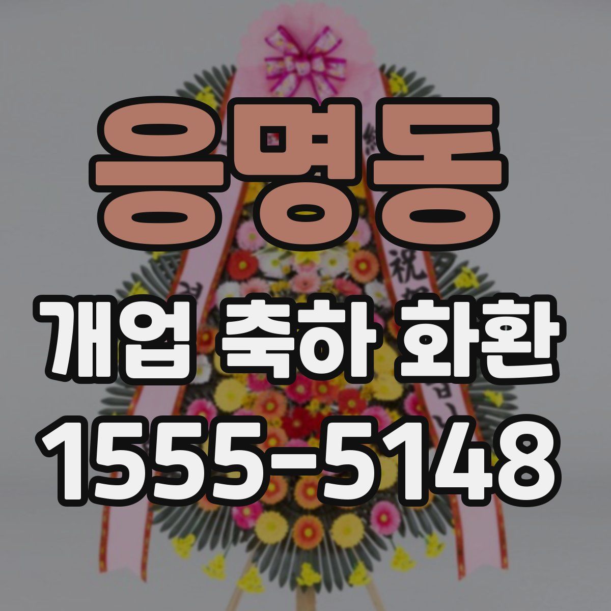 응명동 개업 축하 화환