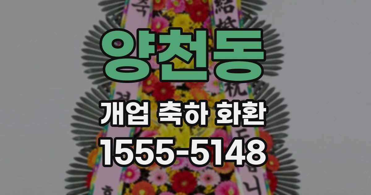 양천동 개업 축하 화환
