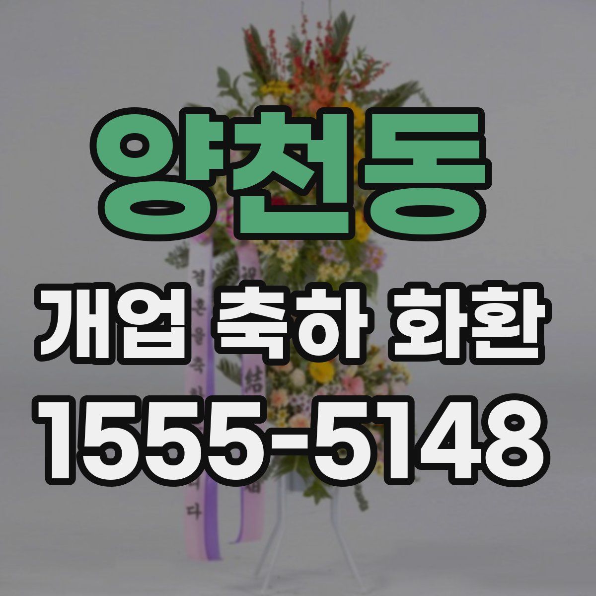 양천동 개업 축하 화환
