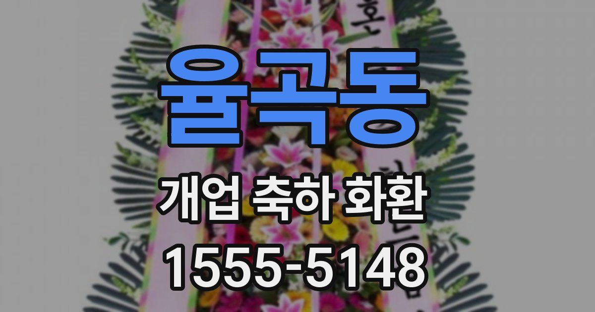 율곡동 개업 축하 화환