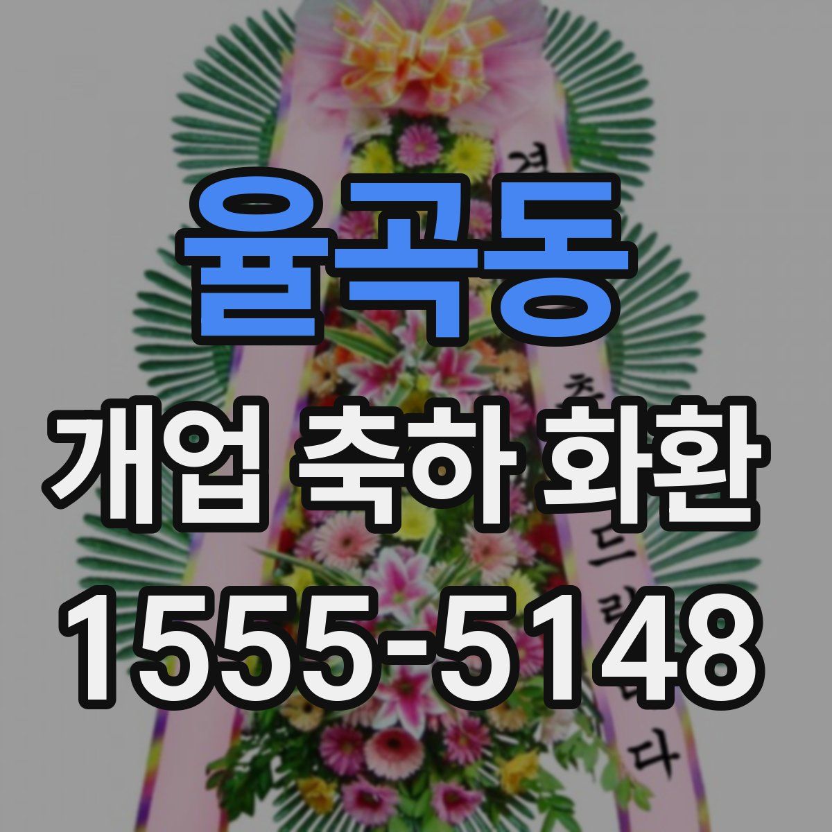 율곡동 개업 축하 화환