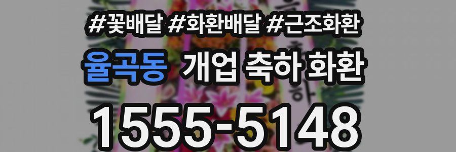 율곡동 개업 축하 화환