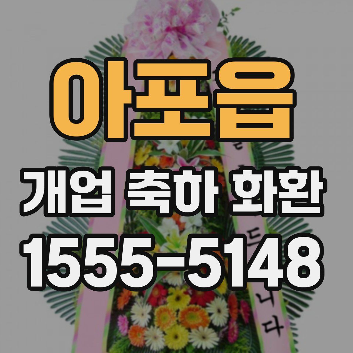 아포읍 개업 축하 화환