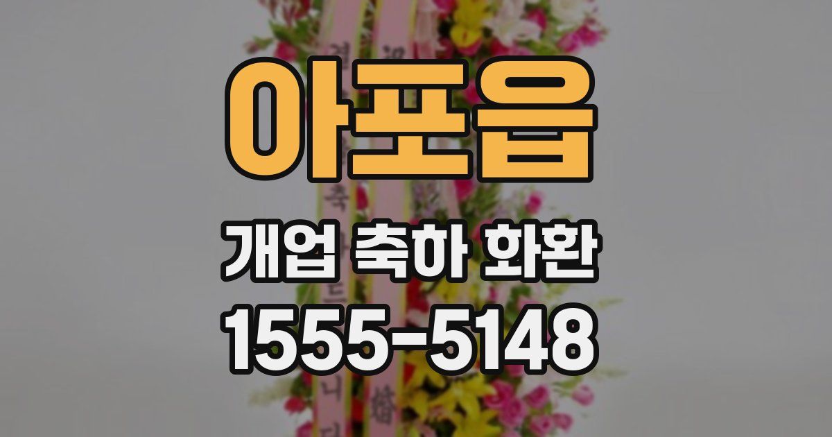 아포읍 개업 축하 화환