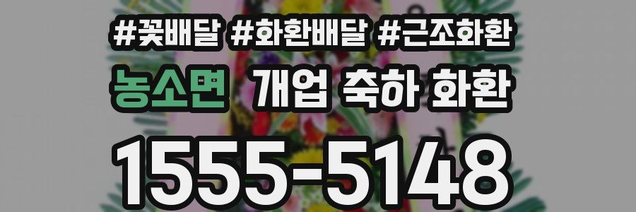 농소면 개업 축하 화환