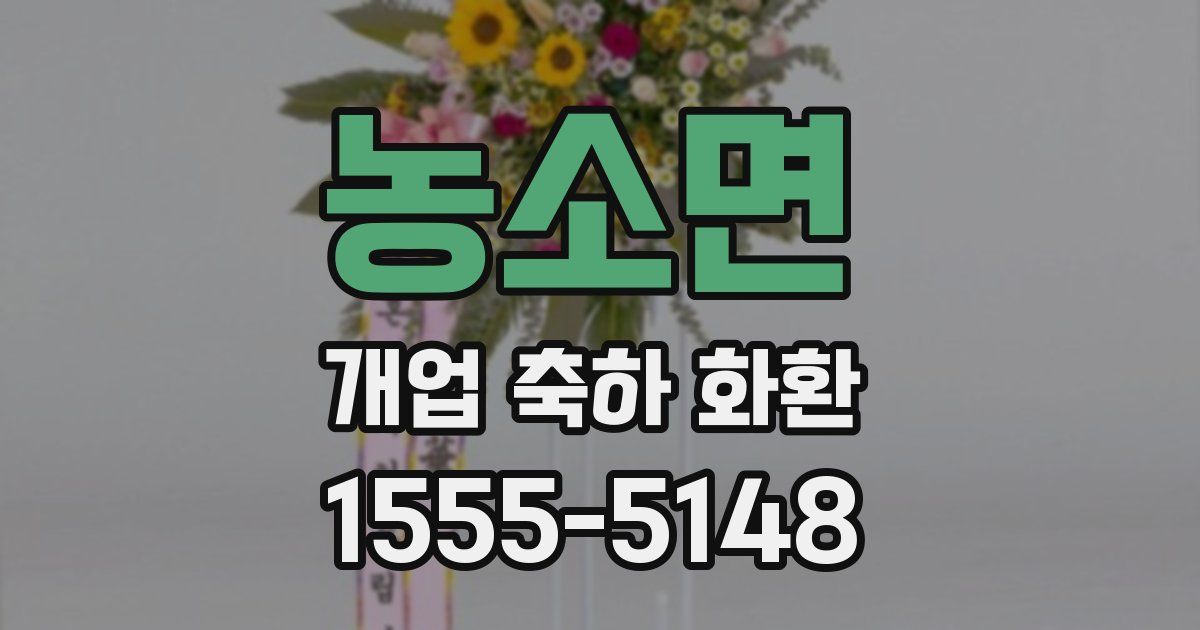 농소면 개업 축하 화환