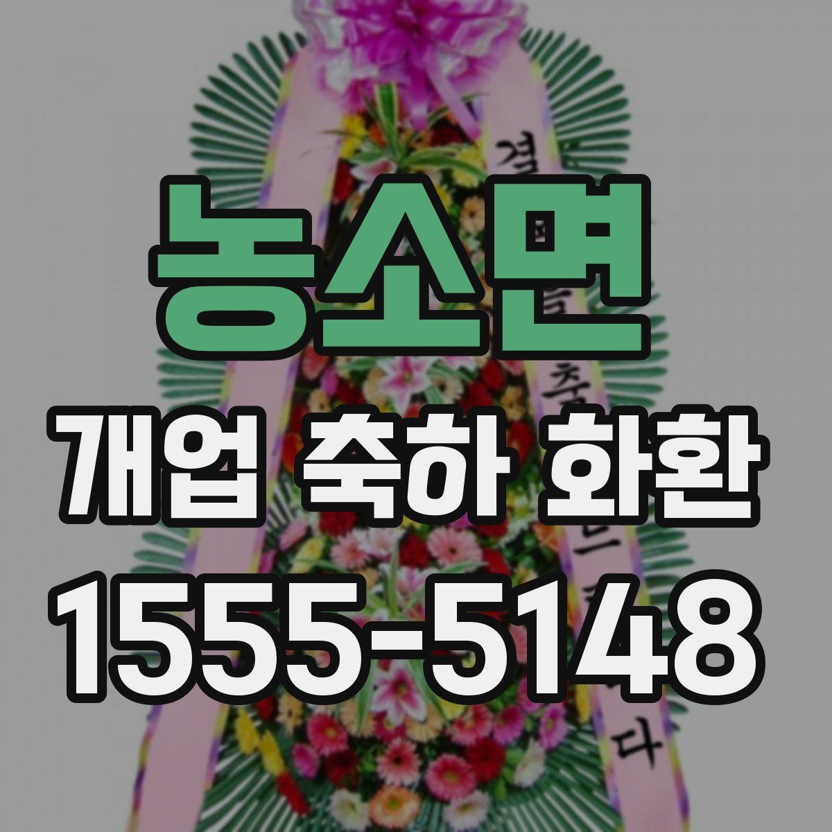 농소면 개업 축하 화환
