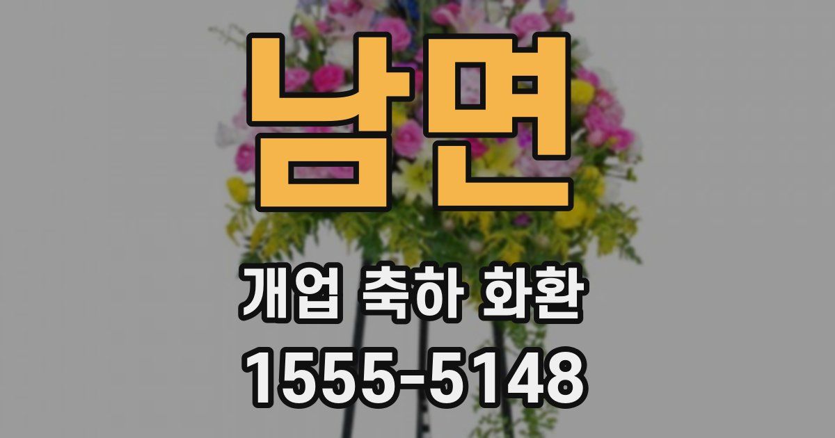 남면 개업 축하 화환