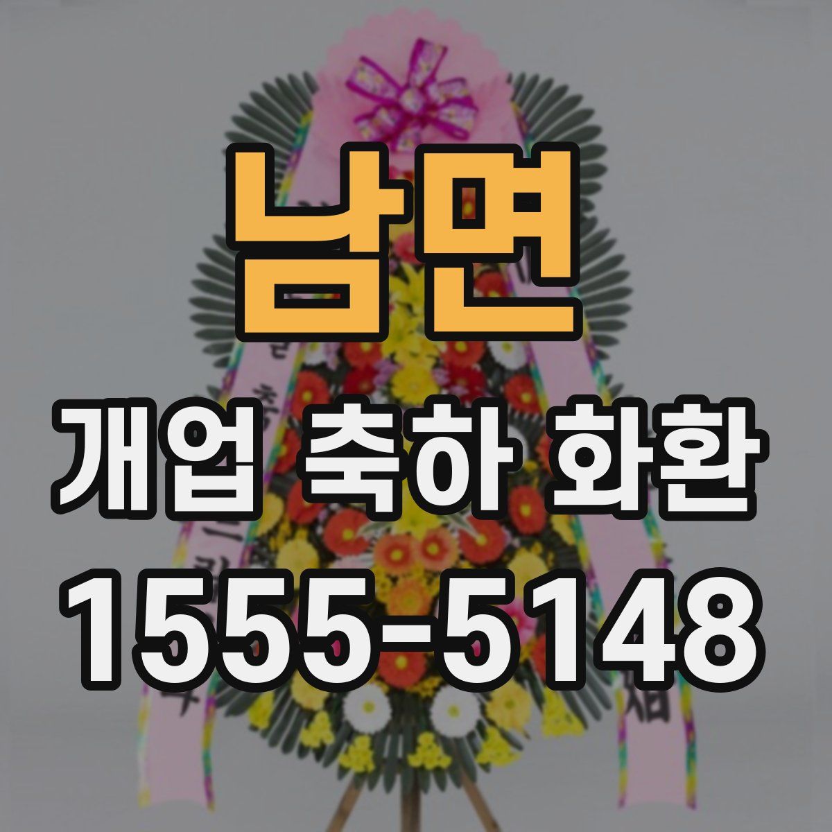 남면 개업 축하 화환