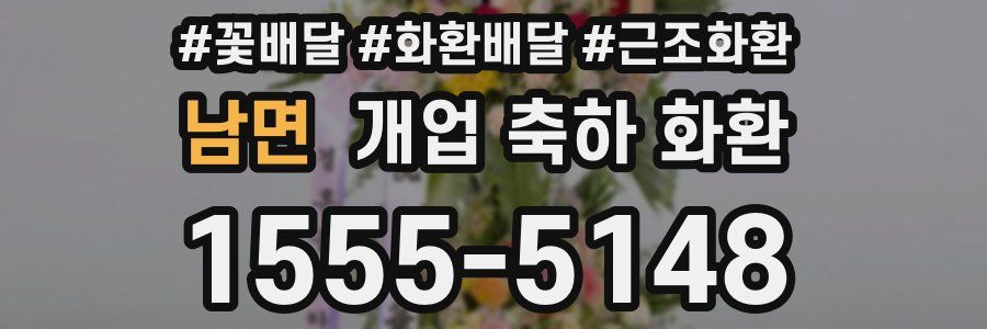 남면 개업 축하 화환