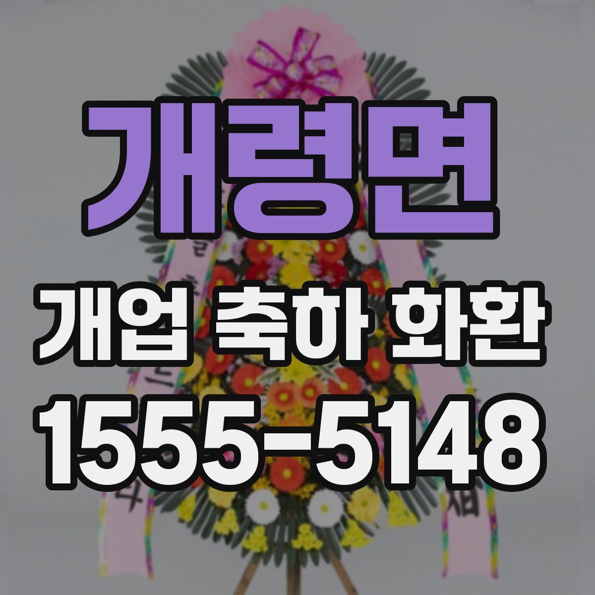 개령면 개업 축하 화환