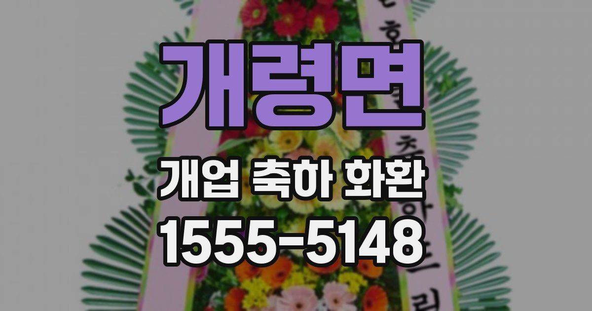 개령면 개업 축하 화환
