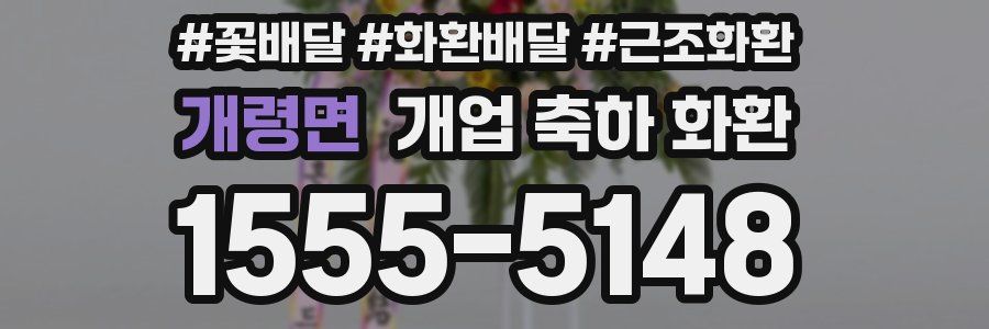 개령면 개업 축하 화환