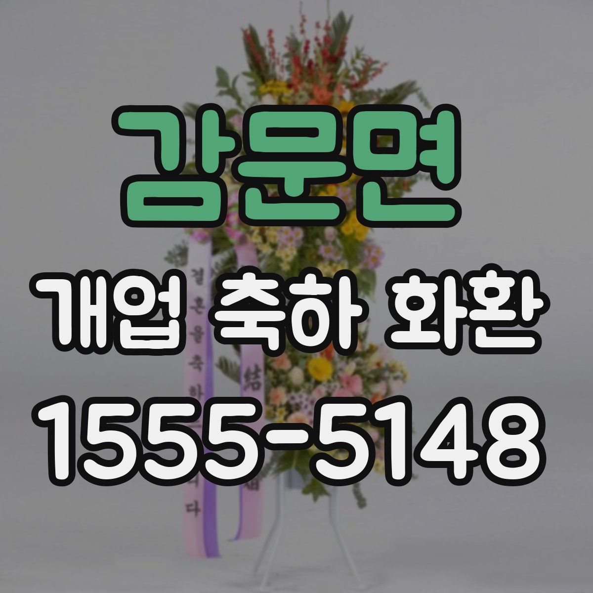 감문면 개업 축하 화환