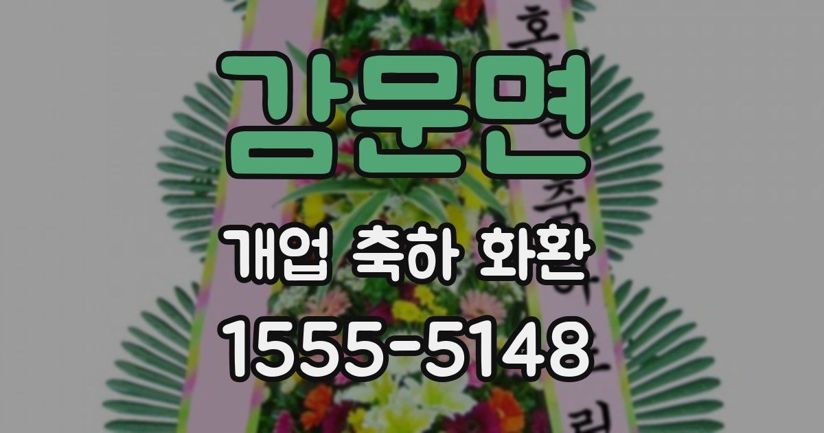 감문면 개업 축하 화환