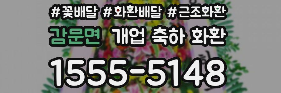 감문면 개업 축하 화환