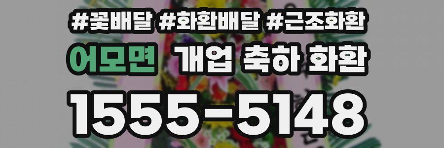 어모면 개업 축하 화환
