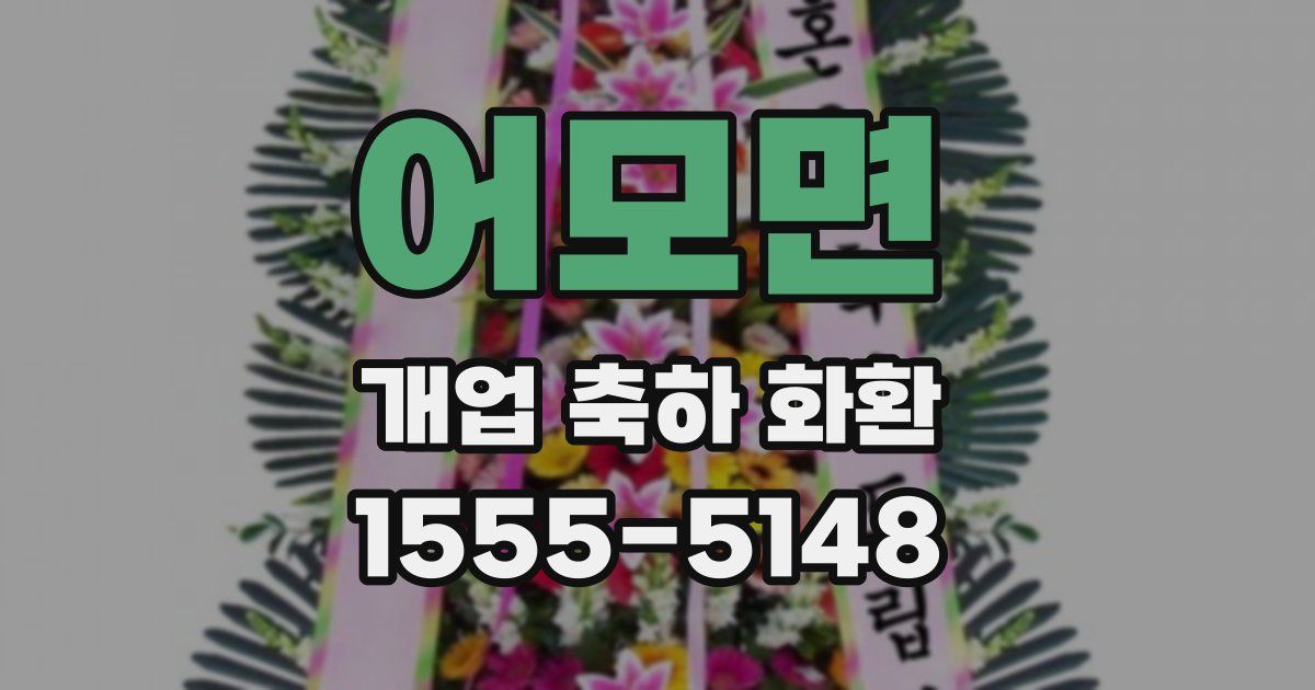 어모면 개업 축하 화환
