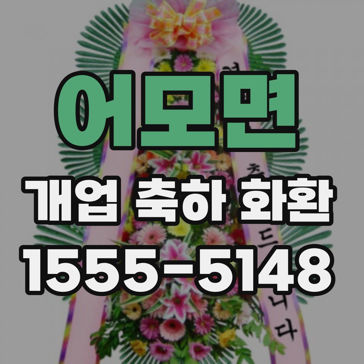 어모면 개업 축하 화환