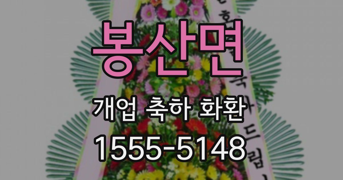 봉산면 개업 축하 화환