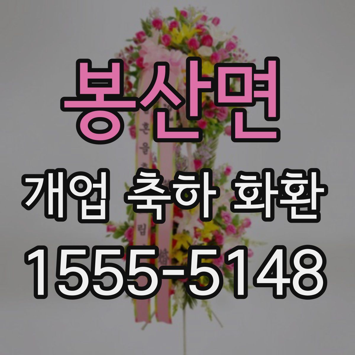 봉산면 개업 축하 화환