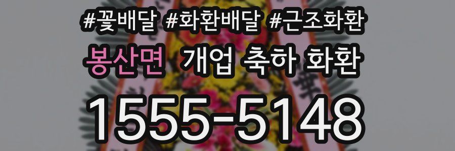 봉산면 개업 축하 화환