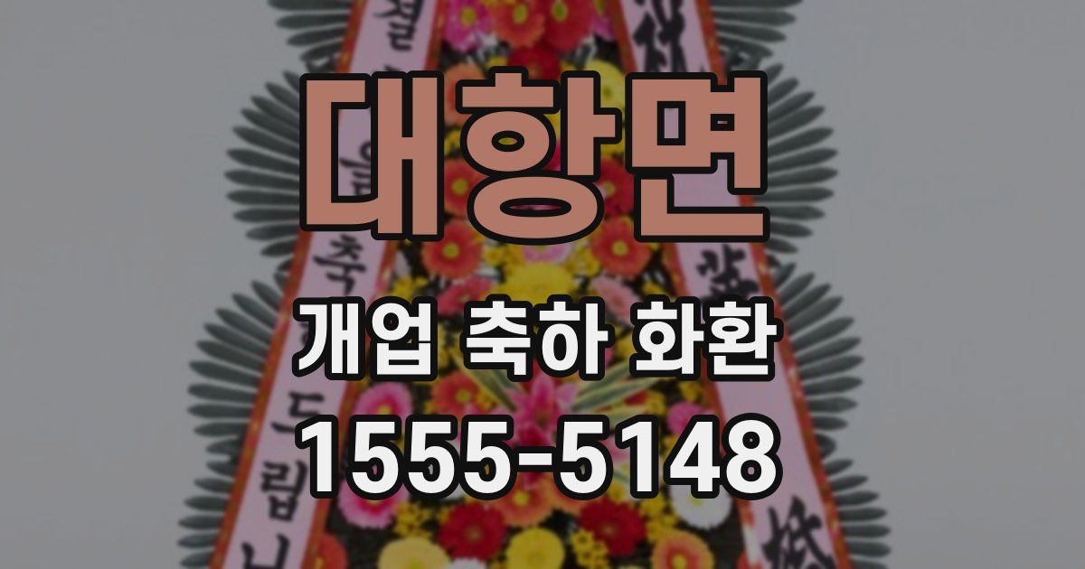 대항면 개업 축하 화환