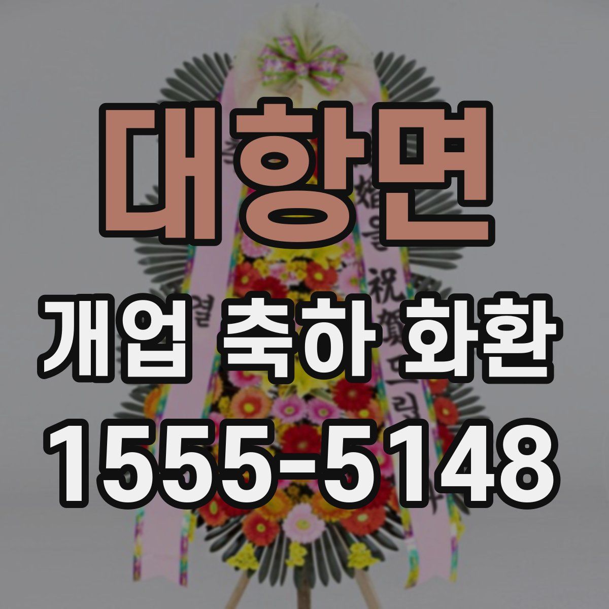대항면 개업 축하 화환