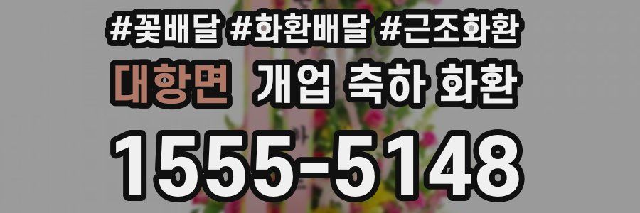 대항면 개업 축하 화환