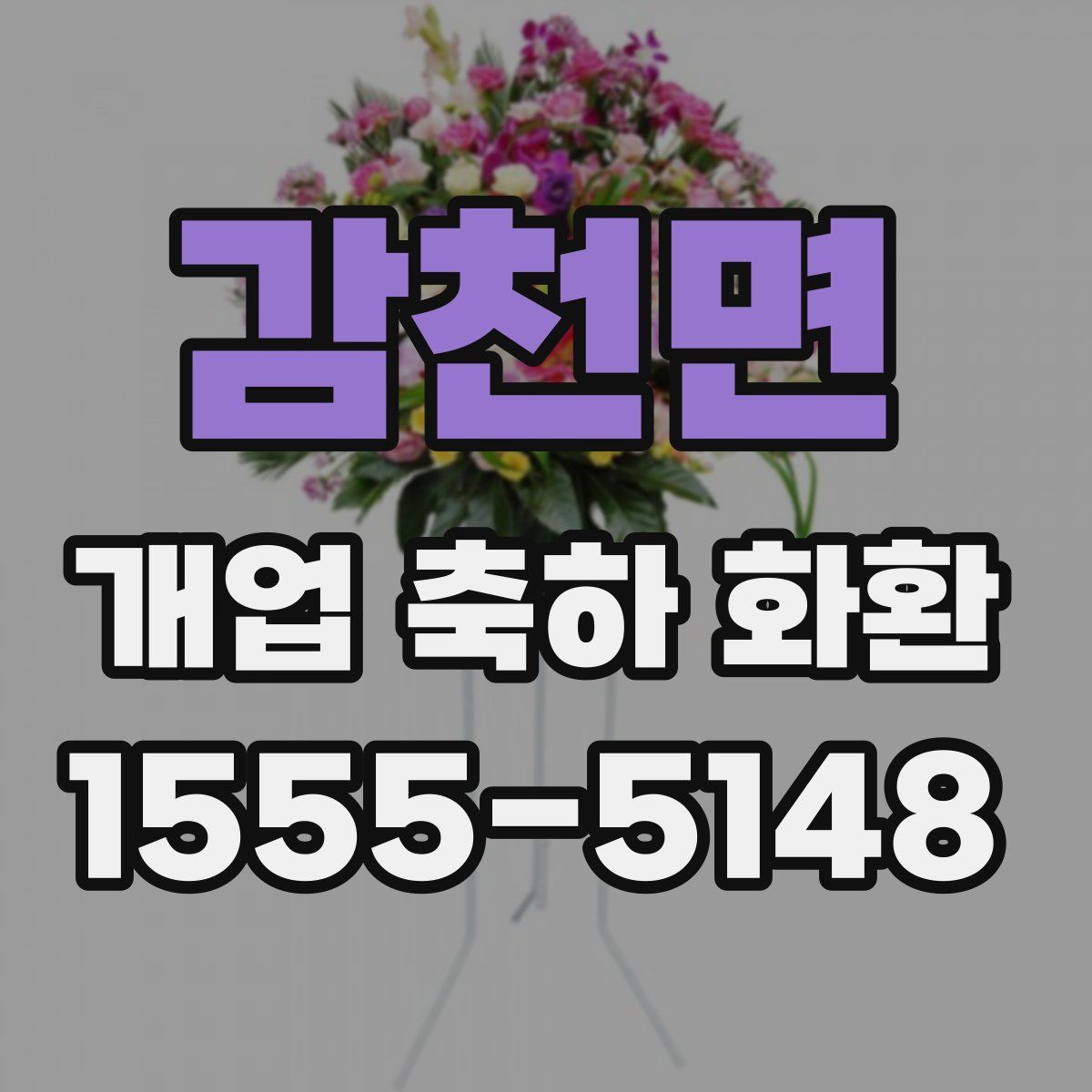 감천면 개업 축하 화환