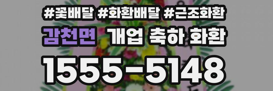 감천면 개업 축하 화환