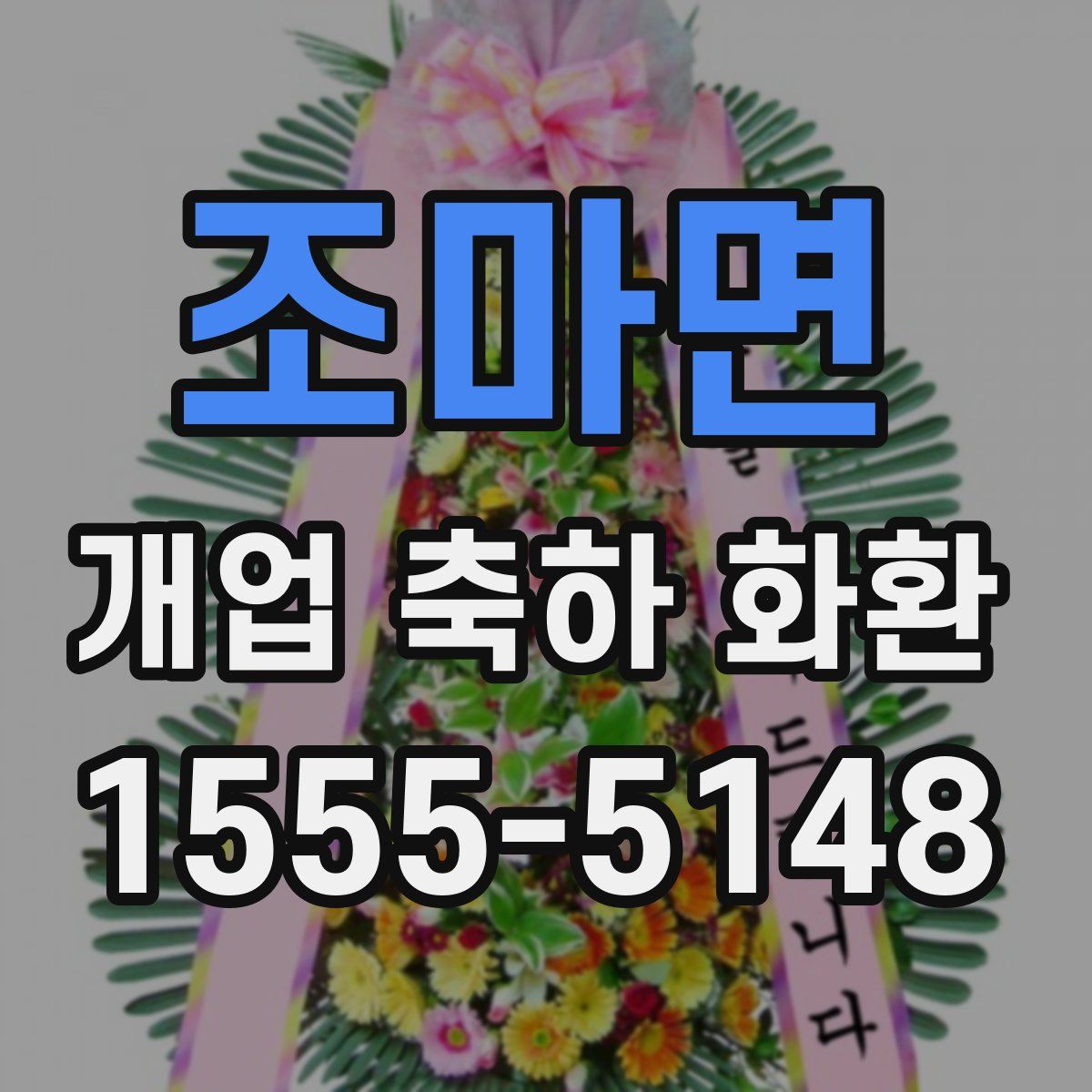 조마면 개업 축하 화환
