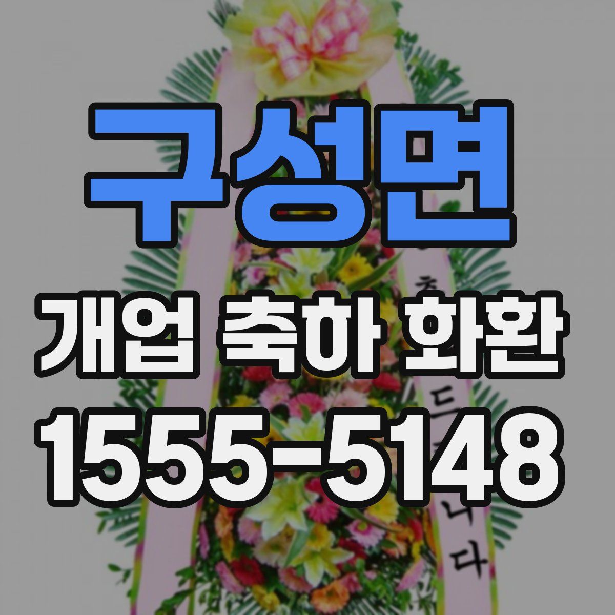 구성면 개업 축하 화환