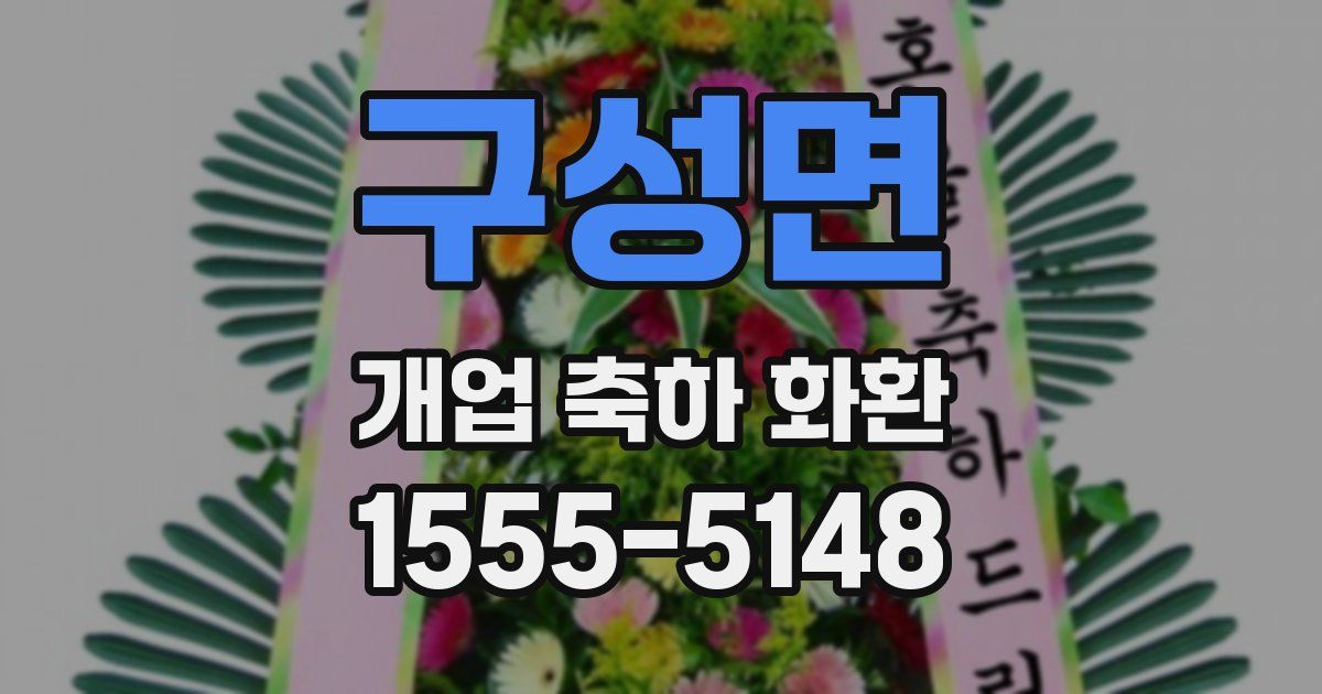 구성면 개업 축하 화환