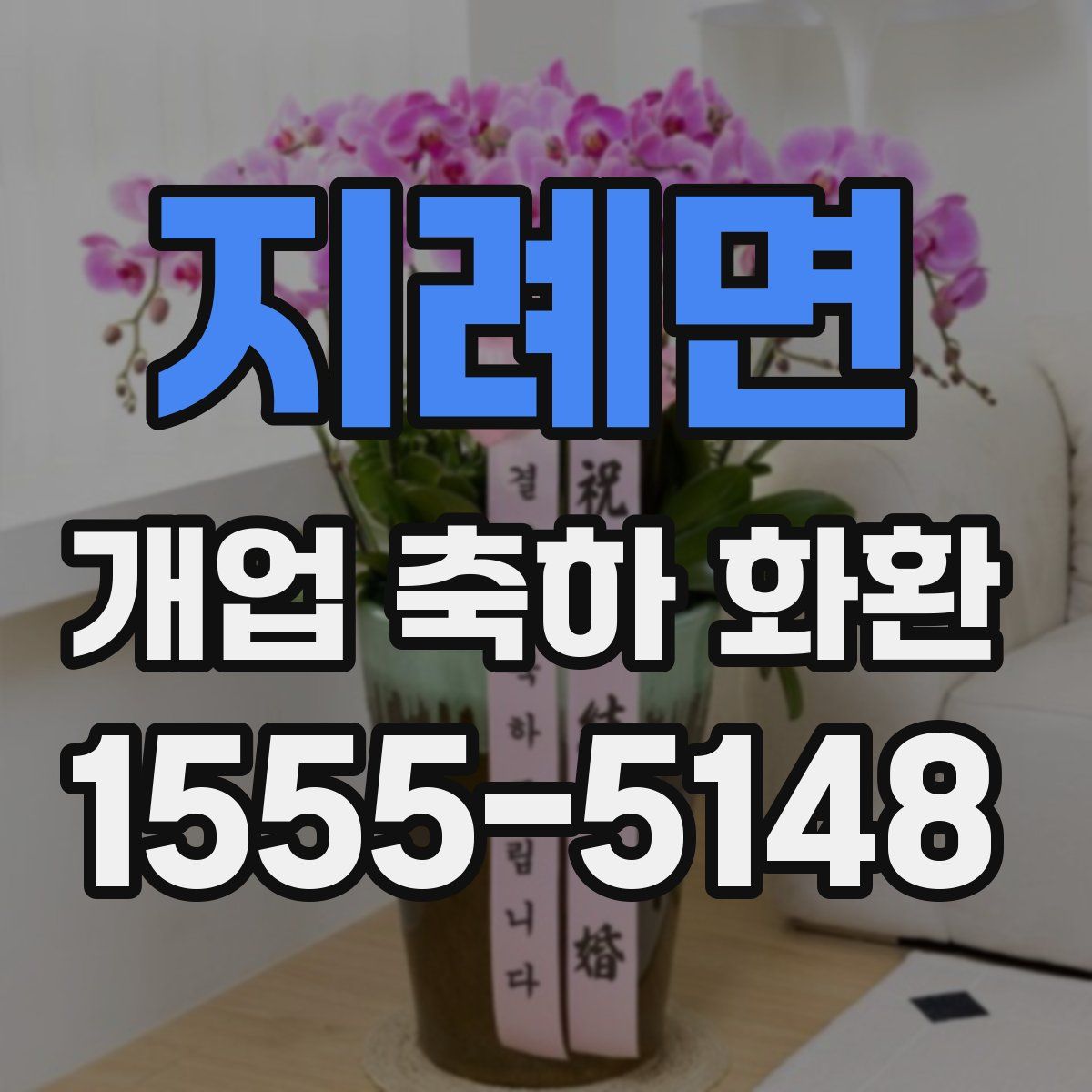 지례면 개업 축하 화환