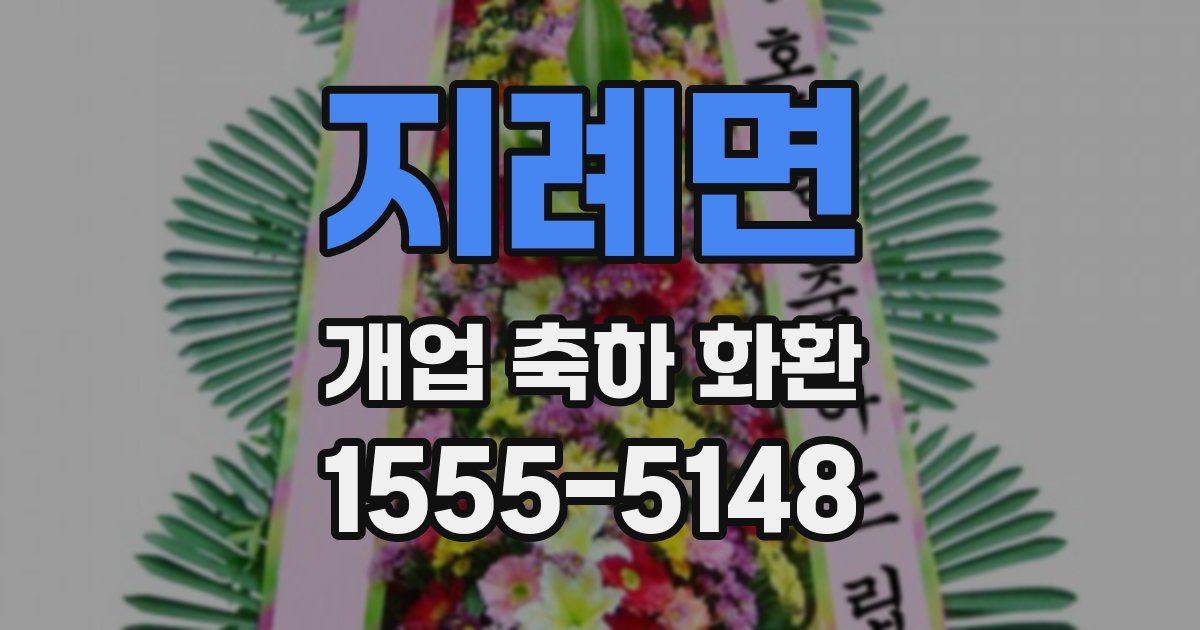 지례면 개업 축하 화환
