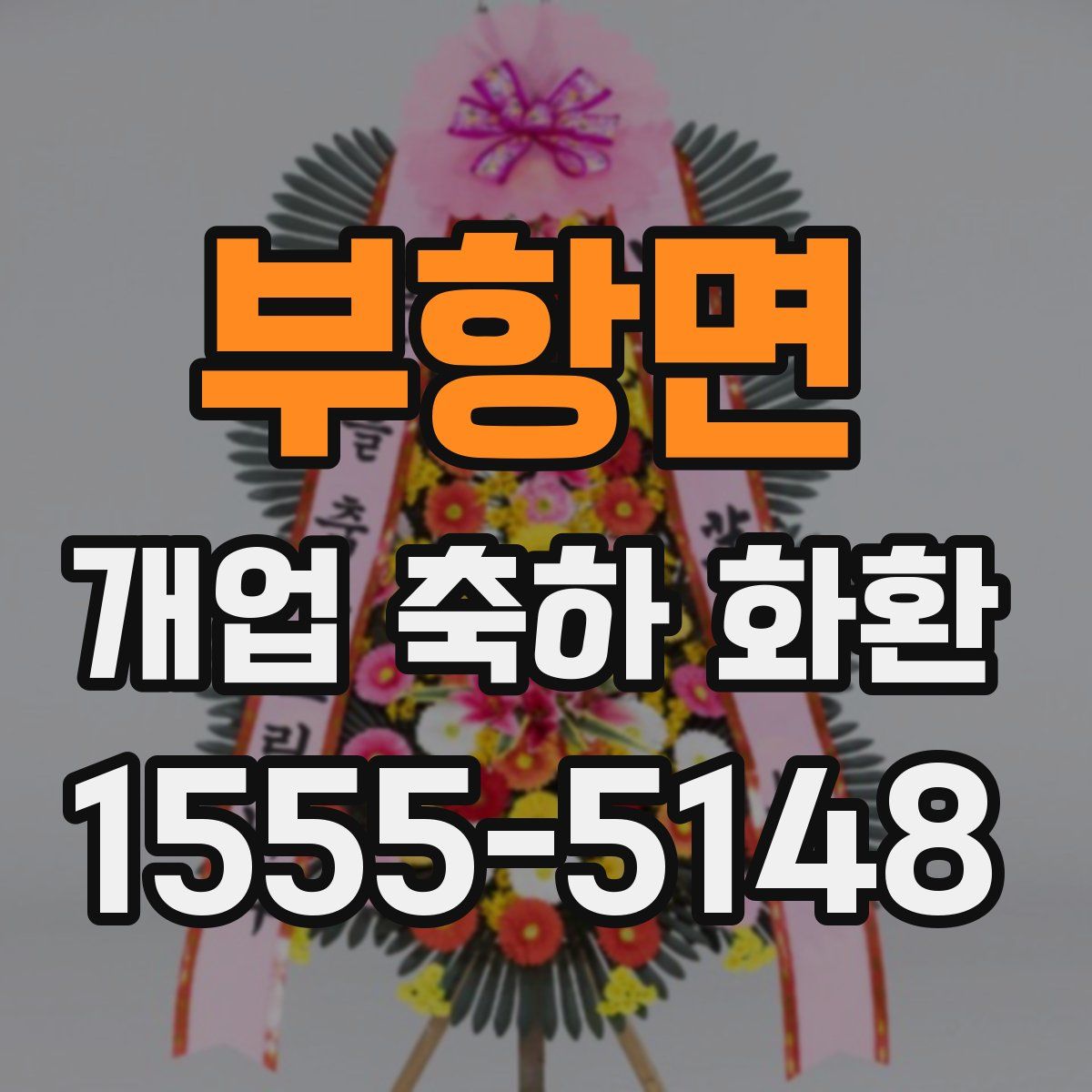 부항면 개업 축하 화환
