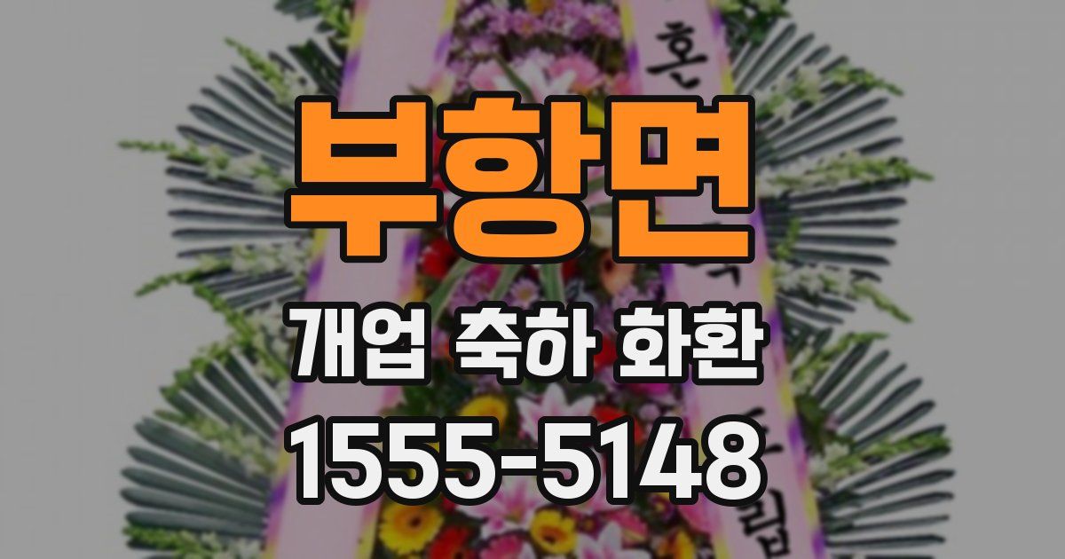 부항면 개업 축하 화환
