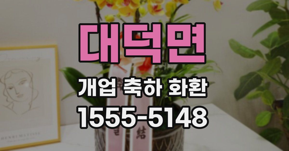 대덕면 개업 축하 화환