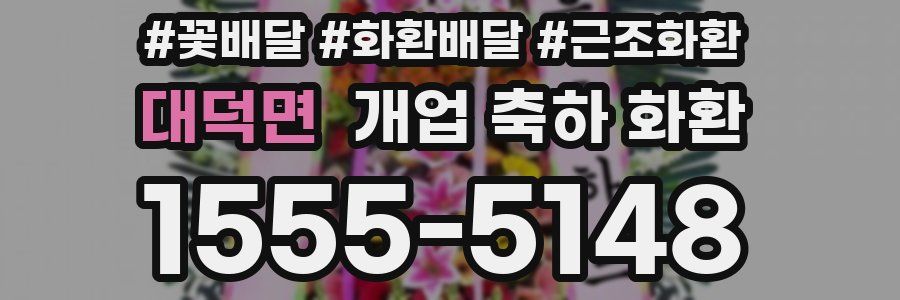 대덕면 개업 축하 화환