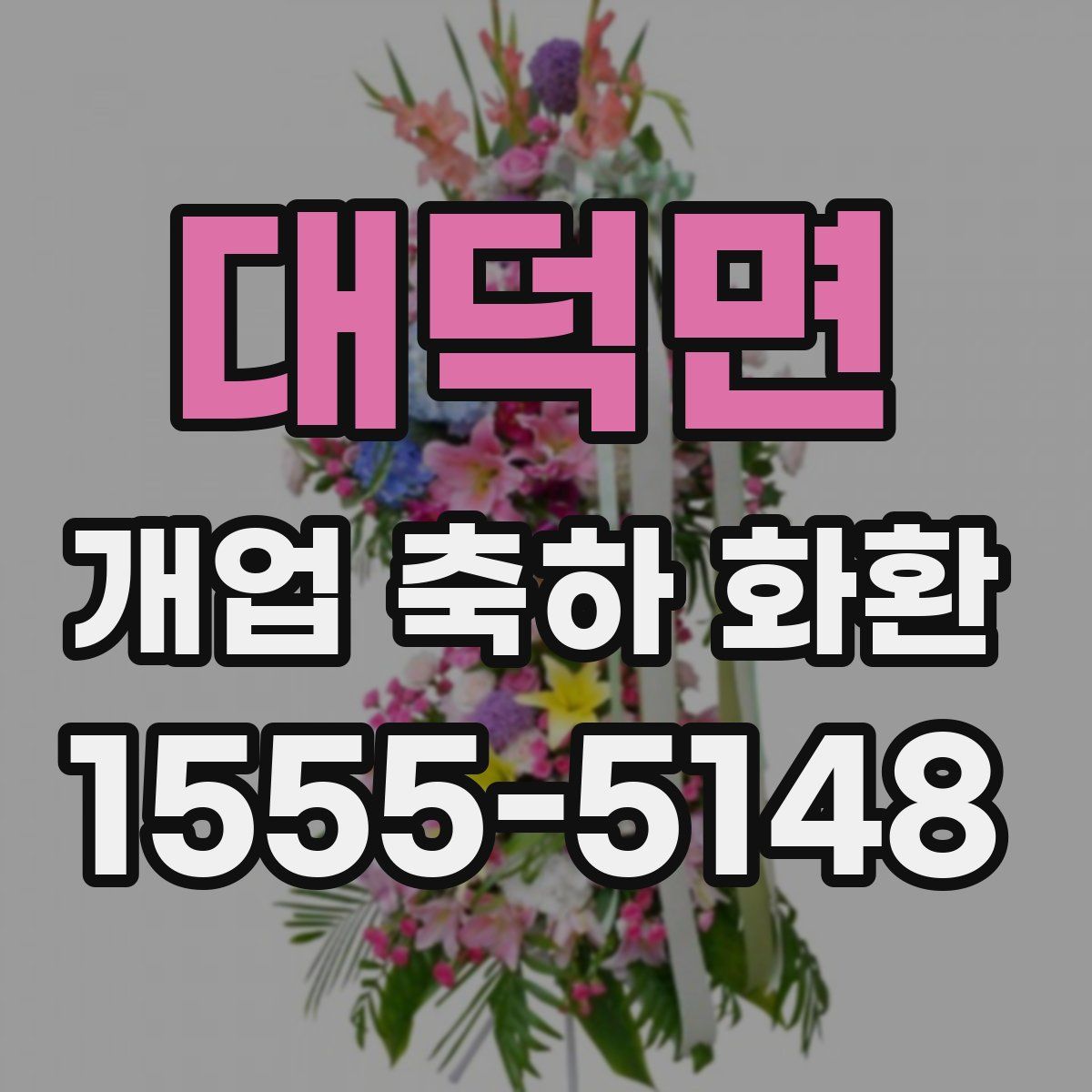 대덕면 개업 축하 화환