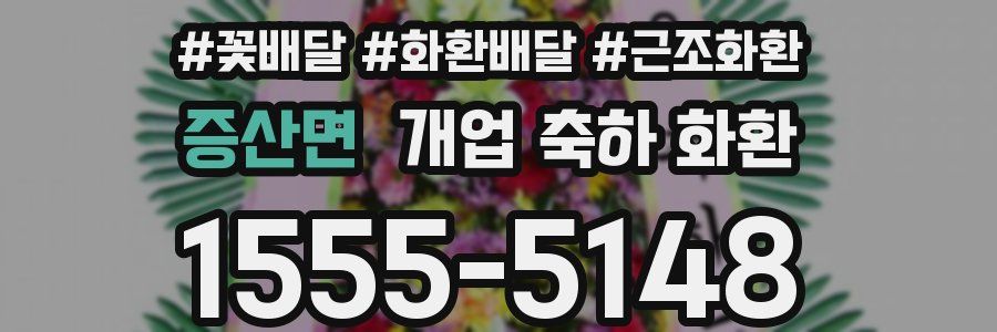 증산면 개업 축하 화환
