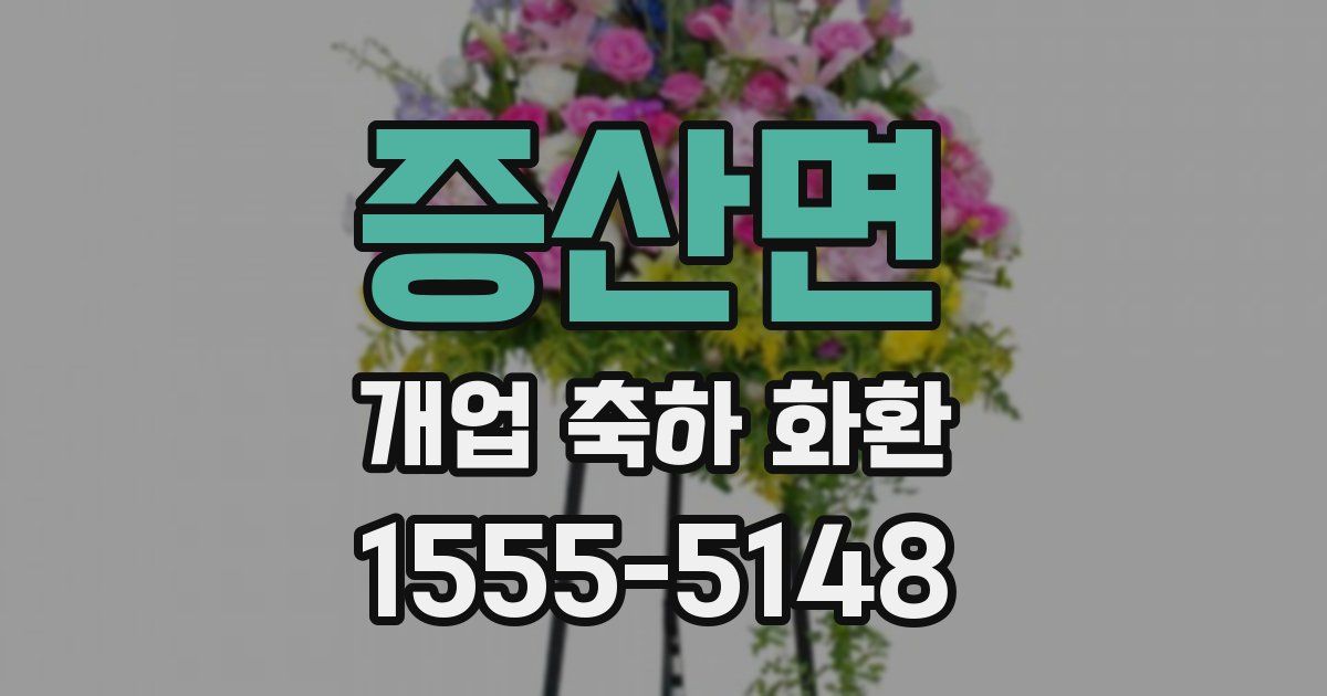증산면 개업 축하 화환