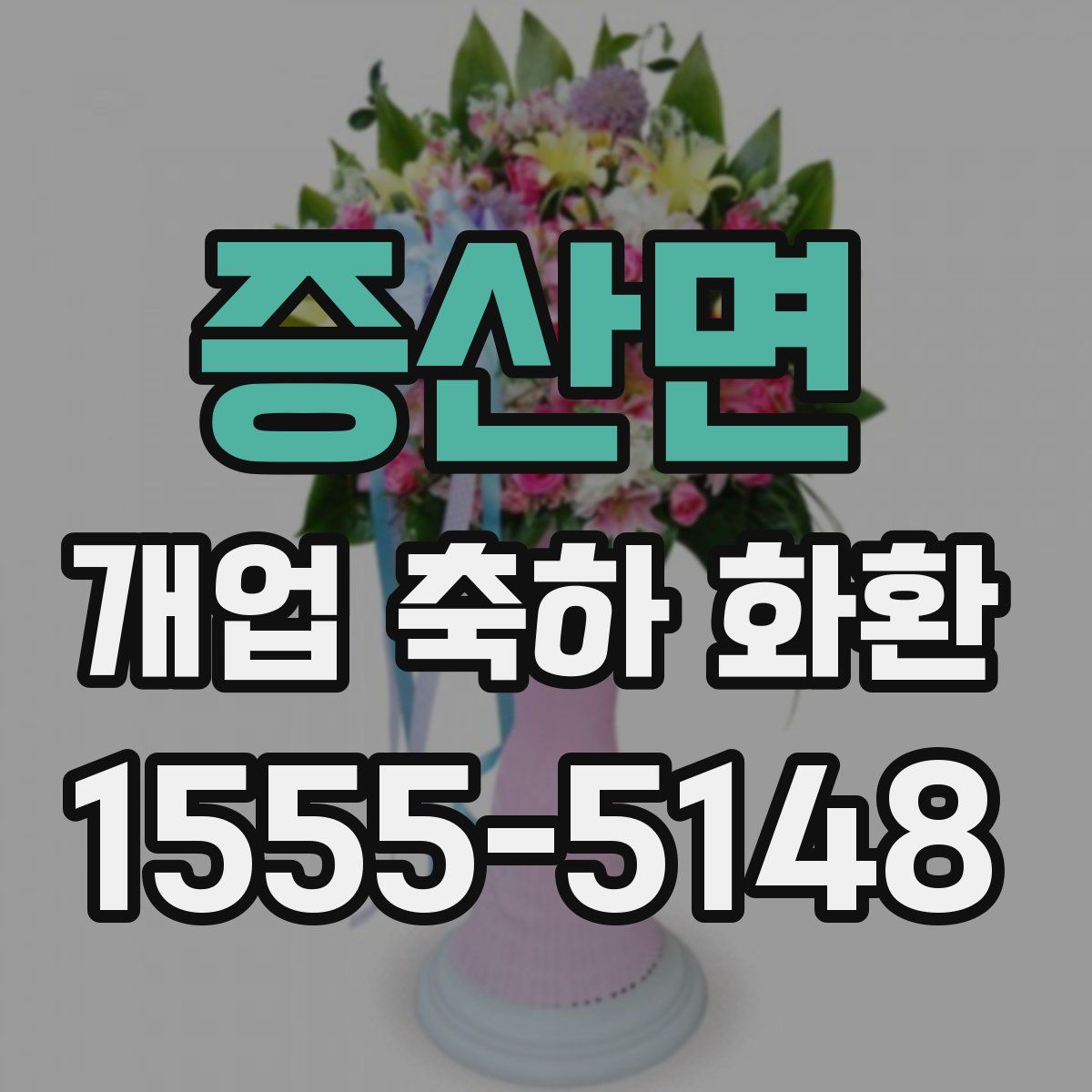 증산면 개업 축하 화환